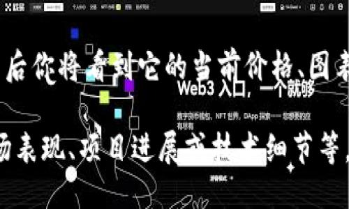 要查找Tokenim相关信息，你可以按照以下步骤进行：

### 1. 访问Tokenim官网
你可以直接访问Tokenim的官方网站，通常官网会提供最新的项目动态和相关信息。

### 2. 使用区块链浏览器
如果Tokenim是一种基于区块链的代币，你可以通过区块链浏览器（如Etherscan或BscScan）输入Tokenim的合约地址进行查询。这些浏览器可以显示代币的转账记录、持有者及市场表现。

### 3. 加入社区和讨论组
许多项目都有自己的社交媒体或社区渠道，如Telegram、Discord、Twitter等。在这些平台上，活跃的社区成员和开发者会分享最新信息和更新。

### 4. 查阅加密货币信息网站
网站如CoinMarketCap、CoinGecko等，它们提供了包括价格、市场资本、交易量等信息的综合数据。在这些网站上搜索Tokenim，可以获得市场表现的简要概述。

### 5. 关注行业新闻
不少加密货币媒体网站会报道Tokenim等新项目的重要新闻动态。通过订阅相关报纸、邮件列表或RSS源，你可以及时获得信息。

### 示例查询方式
假设你想查询Tokenim的最新价格，可以在CoinMarketCap中输入