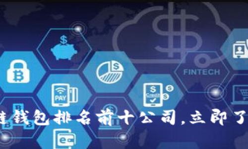2025必看：区块链钱包排名前十公司，立即了解你的投资选择！
