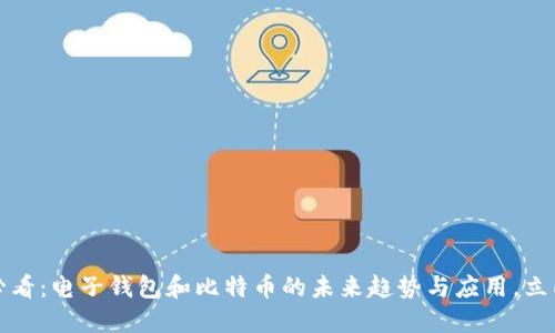2025必看：电子钱包和比特币的未来趋势与应用，立即了解！
