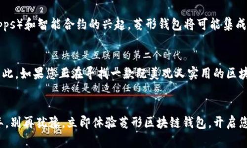   2025必看：揭开菱形区块链钱包的神秘面纱，立即体验数字资产的安全之旅 / 

 guanjianci 区块链钱包, 数字资产, 菱形设计, 加密货币 /guanjianci 

引言
在近年来飞速发展的数字时代中，加密货币的兴起引领了金融领域的一场革命。随着人们对数字资产的兴趣与日俱增，钱包作为储存和管理这些资产的重要工具，其安全性和便捷性成为了大家关注的焦点。而在众多钱包之中，菱形设计的区块链钱包以其独特的外观与理念逐渐脱颖而出。本文将为您深入探讨菱形区块链钱包的特点、优势以及未来发展趋势，让您在数字资产管理的旅程中走在前沿。 

菱形区块链钱包的独特设计
菱形区块链钱包的设计灵感来源于自然界与几何学的一种美。与传统的方形或圆形钱包相比，菱形的造型不仅别致，更加符合人们对现代美学的追求。因此，菱形钱包在外观上首先吸引了不少用户的目光。此外，菱形的设计也有其功能性的一面。在结构上，菱形的几何特性使得钱包具备更好的防摔落性能，保护内含的数字资产不易受损。

安全性：区块链钱包最重要的考量因素
当谈到使用区块链钱包时，安全性无疑是用户最关心的问题。菱形区块链钱包采用现代加密技术，确保用户的私钥和重要信息得到最大程度的保护。此外，其外观设计亦有助于提高安全性。例如，菱形的多面体结构使得钱包的滑落区域减少，有效降低钱包因意外掉落而造成的损失。进一步来说，菱形钱包的私钥存储方式经过深思熟虑，提供多重加密和备份选项，让用户在使用时更加安心。

菱形钱包的使用便捷性
另一方面，菱形区块链钱包不仅在安全性上表现优异，同时在使用便捷性方面也不乏亮点。通过精心设计的用户界面，用户可以轻松完成发送、接收、交易、和转换等多项操作。在这一过程中，钱包还提供实时市场数据，帮助用户更及时地做出决策。因此，无论您是初学者还是资深投资者，菱形钱包都能为您提供友好的操作体验。此外，菱形钱包与多种主流支付方式相接入，为用户提供了方便的交易手段，使得加速传统金融体系与区块链技术的融合成为可能。

优秀的用户体验：从外观到功能的全面考量
优秀的用户体验无疑是菱形区块链钱包的一大卖点。其外观设计不仅极具个性，也符合人体工程学，便于用户握持。钱包的材料选用也经过精心考量，不论是皮革、金属还是塑料，都确保了在舒适性和耐用性之间的最佳平衡。设计师们更是通过对色彩和质感的考量，创建出属于菱形钱包的独特风格，这种风格在市场上形成了鲜明的识别度。

与社区互动：构建信任与透明度
在区块链领域，社区的互动性常常决定了一个项目的成败。菱形区块链钱包通过积极与用户沟通，参与社区活动，获得了许多用户的忠诚支持。通过开发者的定期更新与维护，钱包不断用户体验，增强社区信任度。此外，菱形钱包的团队也在积极参与行业的讨论，分享最新的技术动态，推动行业向前发展。

未来展望：把握数字资产管理的新时代
从一个更长远的角度来看，菱形区块链钱包在数字资产管理领域有着广阔的前景。随着区块链技术的不断进步和加密货币的日益普及，菱形钱包将进一步以适应新的市场需求。例如，随着去中心化应用（DApps）和智能合约的兴起，菱形钱包将可能集成更多功能，使得用户不仅可以管理资产，还能参与更复杂的区块链生态系统。

为什么选择菱形区块链钱包？
选择菱形区块链钱包不仅仅是选择了一款钱包，更是选择了一种全新的资产管理理念。它不仅在设计上突破了传统的界限，更多地融合了美学与科技，也在功能上实现了用户需求和市场变化的快速响应。因此，如果您正在寻找一款既美观又实用的区块链钱包，菱形钱包无疑是个值得考虑的选择。

总结
综上所述，菱形区块链钱包凭借其独特的设计、安全性、便捷性及良好的用户体验，正逐步成为用户数字资产管理的首选。随着加密货币市场的持续发展，选择菱形钱包无疑是与时俱进的明智之选。在2025年，别再犹豫，立即体验菱形区块链钱包，开启您的数字资产安全之旅吧！