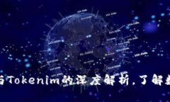 2025必看：TP钱包与Tokenim的深度解析，了解数字资