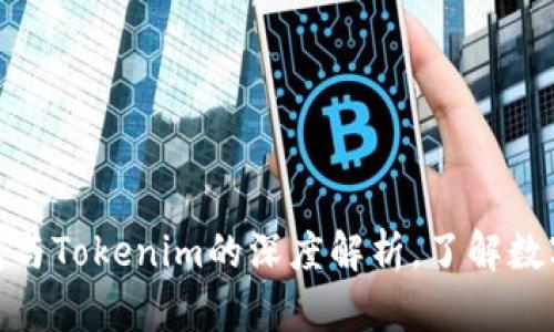 2025必看：TP钱包与Tokenim的深度解析，了解数字资产管理的未来