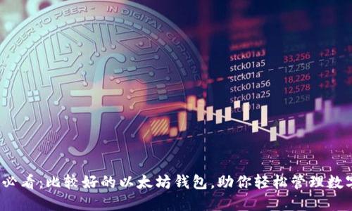 2025必看：比较好的以太坊钱包，助你轻松管理数字资产
