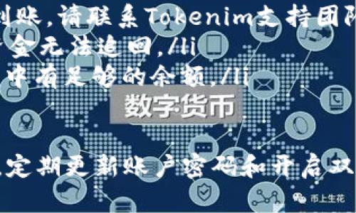 要将Tokenim钱包中的TTH代币提取到火币交易所，您需要按照以下步骤操作。这些步骤旨在确保您能顺利完成提取过程，且确保您的资金安全。

步骤一：准备工作
在开始之前，您需要确保自己有一个已注册的火币账户。如果您还没有，请先前往火币官网进行注册并完成身份验证。此外，您还需要确保您的Tokenim钱包中有足够的TTH代币，以及一些用于支付交易手续费的数字货币（例如ETH或USDT）。

步骤二：获取火币的地址
登录火币账户后，进入“钱包”页面，找到“TTH”代币的存款选项。在存款页面，您会看到一个接收地址。复制这个地址，并务必确保在复制时没有任何空格。

步骤三：登录Tokenim钱包
打开您的Tokenim钱包，输入您的密码以进行登录。如果您的Tokenim钱包启用了双重身份验证，请按照提示完成验证。

步骤四：选择提币功能
在Tokenim钱包的主页，找到“提币”或“转账”选项。点击进入后，您将进入提币页面。

步骤五：填写提币信息
在提币页面，您需要填写以下信息：
ul
    li接收地址：粘贴您在火币上复制的TTH接收地址。/li
    li提币数量：输入您希望提取的TTH数量。/li
    li手续费：系统通常会自动显示手续费，确保您有足够的余额支付该手续费。/li
/ul
检查刚刚输入的内容，确保接收地址与您在火币上获得的完全一致，避免资产丢失。

步骤六：确认提币
填写完毕后点击“提交”或“确认”按钮。系统可能会要求您进行再次确认，确保信息无误后，确认提币操作。

步骤七：查看提币状态
提币提交后，您可以在Tokenim钱包中查看提币记录，确认提币状态。提币的处理时间可能会根据网络繁忙程度而异，一般在几分钟到几小时之间。

步骤八：在火币查看到账情况
在火币账号中，您可以进入“钱包”页面查看到账状态。如果一段时间后仍未到账，您可以滑动页面查看历史记录。同时，您也可以使用区块链浏览器查询交易状态，确保资金安全。

可能遇到的问题
在提币过程中，您可能会遇到一些问题，例如资金未到账、地址错误等。这里列出了一些常见问题及解决方案：
ul
    listrong资金未到账：/strong首次提币可能需要更长时间，您可以耐心等待。如果超过48小时仍未到账，请联系Tokenim支持团队和火币客服进行查询。/li
    listrong地址错误：/strong请在提币前务必仔细检查接收地址，确保没有错误。错误的地址将导致资金无法追回。/li
    listrong手续费不足：/strong如果账户余额不足以支付手续费，提币将失败。确保您的Tokenim钱包中有足够的余额。/li
/ul

通过以上步骤，您应该能够顺利将Tokenim钱包中的TTH代币提取到火币交易所。务必时刻注意资产安全，定期更新账户密码和开启双重身份验证。希望您在数字货币的投资中取得丰厚的回报！