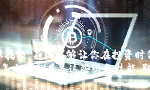 火币钱包转入比特币钱包的完整指南：2025必看，立即掌握！

火币钱包, 比特币钱包, 加密货币, 钱包转账/guanjianci

引言
在当今数字货币快速发展的时代，越来越多的投资者开始关注加密货币的使用和投资。其中，比特币作为最知名的加密货币，吸引了大量的投资者。而火币钱包作为一个流行的交易平台，其使用也日益普及。那么，如何将火币钱包中的比特币转入到其他比特币钱包呢？本文将详细讲解这一过程中需要注意的各个方面，帮助你在2025年之前迅速掌握此技巧。

火币钱包简介
火币钱包是一款专为加密货币用户设计的数字资产钱包，支持多种主流加密货币的存储与交易。由于其操作简单、安全性高，深受投资者的喜爱。此外，火币钱包还提供了便捷的交易服务，从而使用户能够随时随地管理自己的数字资产。因此，如果你还没有注册火币钱包，现在是时候行动起来了！

比特币钱包的种类
在进行转账之前，了解比特币钱包的种类是十分必要的。市面上主要有以下几种类型的比特币钱包：
ul
    listrong硬件钱包：/strong这种钱包通过物理设备存储私钥，安全性极高，适合长期持有的投资者。/li
    listrong软件钱包：/strong客户端软件或手机应用程序，方便快捷，适合日常交易使用。/li
    listrong网络钱包：/strong通过网页进行管理，适合对安全性要求较低的用户使用。/li
    listrong纸质钱包：/strong将私钥打印在纸上，是一种非常安全的存储方式，但使用不便。/li
/ul
无论选择哪种类型的钱包，根据自己的需求进行合理的选择至关重要。理智的投资者会通常将长时间持有的资产放在硬件钱包中，而日常小额交易则会选择软件或网络钱包。

火币钱包与比特币钱包之间的转账流程
接下来，让我们具体探讨如何将比特币从火币钱包转入到另一个比特币钱包。这一过程中有几个重要步骤，以下是详细的操作流程：

h4步骤一：确认比特币钱包地址/h4
在任何转账操作中，第一步都是确保你输入的接收地址是准确无误的。打开你要转入的比特币钱包，找到你的比特币接收地址。一般来说，比特币地址是以字母“1”或“3”开头的一串字符，确认无误后，记下这个地址。

h4步骤二：登录火币钱包/h4
接下来，打开火币钱包并登录你的账号。如果你还没有账号，可以选择立即注册。值得注意的是，请确保使用强密码以及开启双重验证，以保护你的资产安全。

h4步骤三：找到转账功能/h4
登录后，点击“资产管理”或“钱包”选项，选择要转出的比特币。平台界面一般会显示所有支持的加密货币。在找到比特币后，选择“转出”或“提币”功能。

h4步骤四：填写转账信息/h4
在转账页面，你需要填写以下信息：
ul
    listrong接收地址：/strong输入你在第一步中复制的比特币钱包地址。/li
    listrong转账金额：/strong根据你的需求输入需要转账的比特币数量。/li
    listrong备注信息：/strong如果需要，可以添加备注，但这并不是必需的。/li
/ul
确保所有信息核对无误后，点击确认或提交按钮。火币钱包通常会请求你再次确认地址与金额，以防止错误。

h4步骤五：确认转账并等待处理/h4
在提交转账请求后，火币钱包会生成一个交易哈希（TXID），你可以利用该哈希在区块链浏览器中跟踪交易状态。请注意，转账需要一定的时间来确认，这个过程中可能会经历多个区块的确认。

转账过程中的注意事项
在进行比特币转账时，存在一些风险和注意事项，以下几点需要特别关注：
ul
    listrong地址准确性：/strong输入比特币接收地址时，必须确认地址的准确性，因为一旦错误转账，资金可能无法找回。/li
    listrong网络拥堵：/strong在业务高峰期，转账速度可能会受到影响。因此，规划好交易时间，是高效转账的重要措施。/li
    listrong手续费：/strong比特币的交易费用是浮动的，务必留意当前的手续费情况，以免造成不必要的付出。/li
/ul
此外，尽量避免在高波动时期进行大额转账，推荐先进行小额度的测试转账。

常见问题解答
在转账过程中，用户可能会遇到各种问题，以下是一些常见的疑问及解答：

h41. 为什么我的转账没有到达目标钱包？/h4
转账未到账的原因可能有很多，例如地址错误、网络问题或手续费过低导致确认时间延长。请耐心等待并在区块链浏览器上查询交易状态。

h42. 从火币钱包转出需要多长时间？/h4
一般情况下，比特币转账需要的时间在10分钟到几个小时不等，主要与网络繁忙程度和手续费相关。

h43. 如何确保我的火币钱包安全？/h4
保护火币钱包最有效的方法就是开启双重验证，使用复杂密码，并定期更换密码。此外，保持设备安全，避免连接公共Wi-Fi也是提高安全性的好方法。

总结
通过以上几点详细流程和注意事项，相信你已经对如何将火币钱包中的比特币转入其他比特币钱包有了全面的了解。在这个数字资产普及的时代，掌握好这些基本技能，不仅能够让你在投资时信心更足，还能帮助你更好地管理个人资产。
因此，无论你是刚入门的新手，还是已有一定经验的投资者，都可以通过这篇文章获得有价值的信息。赶快行动，目前是一个加密货币投资的好时机，确保你在2025年之前就具备这些必备技能，取得丰硕成果吧！
