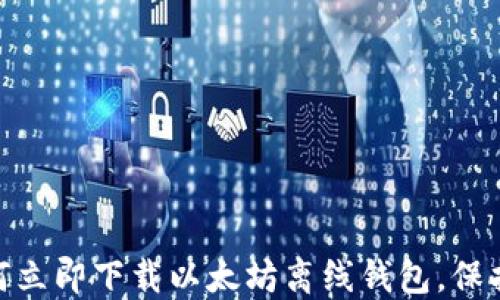 
2025必看：如何立即下载以太坊离线钱包，保护您的数字资产