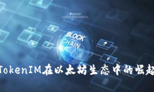 2025必看：TokenIM在以太坊生态中的崛起与应用前景