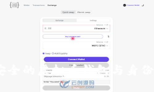 2025必看！如何选择安全的虚拟币钱包与身份ID，立即掌握行业动态