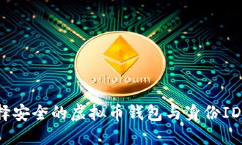 2025必看！如何选择安全的虚拟币钱包与身份ID，立即掌握行业动态