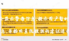 在使用TokenIM时，出现红色感叹号通常意味着平台