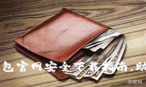 2025必看：USDT币钱包官网安全下载指南，助你轻松管理数字资产