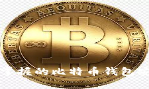 2023年立即掌握的比特币钱包安全使用技巧!