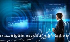 Tokenim钱包评测：2025必看，立即了解其优缺点！