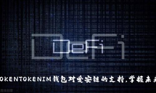 2025必看：立即解锁TOKENTOKENIM钱包对爱安链的支持，掌握未来数字资产的财富密码