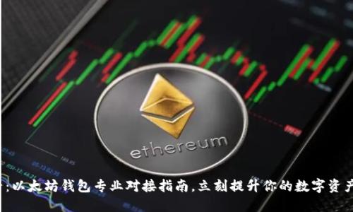 2025必看：以太坊钱包专业对接指南，立刻提升你的数字资产管理能力