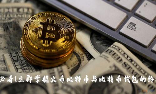 2025必看！立即掌握火币比特币与比特币钱包的终极指南
