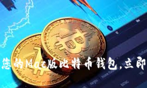 2025必看：如何选择最适合您的Mac版比特币钱包，立即掌握安全与便捷的交易方式