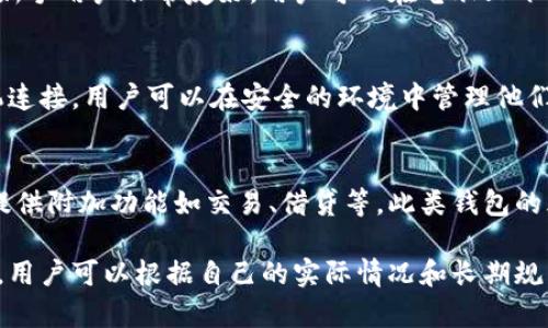 区块链技术的发展使得数字资产的存储和管理变得更加便利，而区块链钱包作为连接用户与区块链网络的关键工具，种类繁多。以下是几种主要的区块链钱包类型：

1. 热钱包
热钱包是指那些在线连接网络的钱包，用户能够随时随地访问。它们的特点是使用方便，适合频繁交易的用户。这类钱包通常由交易所提供，或者是通过移动应用和桌面软件提供给用户。例如，Coinbase、Binance钱包和MetaMask都是热门的热钱包。

2. 冷钱包
相对于热钱包，冷钱包并不连接互联网，因此安全性更高。冷钱包通常用于存储大额数字资产，以防止黑客攻击和其他网络安全问题。常见的冷钱包包括硬件钱包（例如Ledger和Trezor）和纸钱包，这些钱包通过离线存储用户的私钥来确保资产的安全。

3. 软件钱包
软件钱包可以是热钱包也可以是冷钱包，具体取决于它们是否连接互联网。软件钱包易于使用，通常对于新手用户非常友好。用户可以在电脑上下载和安装相关软件，例如Exodus、Electrum等，来管理他们的加密货币。

4. 硬件钱包
硬件钱包是一种特别的冷钱包，通常是由专门的硬件设备提供的。这些设备通过USB或蓝牙与电脑或手机连接，用户可以在安全的环境中管理他们的数字资产。硬件钱包的安全性极高，因此受到资金量较大的用户的青睐。

5. 钱包服务提供商
一些区块链服务提供商也会提供钱包服务，用户可以通过注册账户来创建钱包，这些服务提供商通常会提供附加功能如交易、借贷等。此类钱包的风险在于，如果服务提供商遭遇安全问题，用户的资产也可能受到影响。

总体而言，钱包的选择应该充分考虑用户的需求和安全性。无论是热钱包还是冷钱包，各自都有其优缺点，用户可以根据自己的实际情况和长期规划来选择合适的类型。
