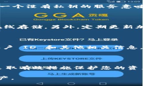 对于 Tokenim 的 BTC 钱包如果没有私钥，可能会面临无法访问或控制其资产的问题。私钥是区块链技术中至关重要的一部分，它相当于数字资产的“钥匙”，没有它，您将无法进行交易或访问钱包中的资金。以下是一些可能的解决方案和信息，帮助您理解如何处理这种情况。

### 1. 理解私钥的重要性

在加密货币的世界里，私钥是控制钱包和管理资金的关键。每个钱包都有一对公钥和私钥，公钥可以被分享，而私钥则必须保密。失去私钥就意味着失去了钱包的所有权限，因此务必要妥善保管。

### 2. 确认是否真的没有密钥

首先，检查您是否真的失去了私钥。在使用 Tokenim 或其他钱包时，用户通常会在创建钱包时获得或生成私钥。如果您是通过某种方式导入或恢复钱包，需要寻找 您导入时使用的助记词或种子短语，这通常会包含生成的钱包的私钥。

此外，有些服务平台可能会提供备份选项，您可能在之前的某个步骤中设置了备份。如果您仍然能够访问相关邮箱或账户，记得检查这些备份。

### 3. 尝试恢复过程

如果找不到私钥，Tokenim 是否提供了任何恢复选项？有些钱包服务提供了使用助记词或种子短语恢复钱包的功能。确保您仔细查阅有关 Tokenim 的官方文档或支持论坛，以获取有关恢复过程的具体信息。

### 4. 考虑安全性与风险

在任何钱包平台上，安全性都是一个重要的问题。如果您发现自己处于无法访问资金的状态，您可能需要从长远的安全角度评估平台。使用一个没有私钥的服务意味着您依赖于平台来管理您的资产，这在某种程度上是风险的承受。如果平台发生故障或出现数据丢失，您可能会面临完全失去资产的风险。

### 5. 预防未来问题的措施

无论您现在面临的状况如何，制定一个安全的 digital asset 管理计划至关重要。例如，总是将私钥和助记词保存在安全的地方，并避免在线存储。另外，定期更新加密技术知识，了解最新的安全措施和最佳实践，以防止未来出现城门失火的情况。

### 6. 其他资源与支持

最后，对于无法恢复私钥或无法访问钱包的情况，您可以尝试联系 Tokenim 的客户支持。为了解释您的情况，准备好所有必要的信息，如账户 ID 和其他相关信息。此外，加入一些加密货币社区，例如 Reddit 或 Bitcointalk，可能会发现其他用户的建议和解决方案。

### 总结

Tokenim 的 BTC 钱包如果没有密钥，将会面临许多问题。不过，通过仔细检查可能的备份和恢复选项，您还有机会找回资产。确保在未来采取有效措施保护您的资产，避免陷入同样的困境。

通过以上的信息，希望您能够对 Tokenim 的 BTC 钱包以及私钥的重要性有更深入的理解，并能够采取适当的行动来保护和恢复您的资产。