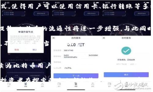 sha xing比特币与Plus钱包的紧密联系：2025必看指南/sha xing  
比特币, Plus钱包, 加密货币, 数字钱包/guanjianci

引言
在当今数字金融日益普及的背景下，比特币作为首个去中心化的加密货币，已经成为了全球投资者关注的焦点。而为了更便捷地存储和管理这些数字资产，各种数字钱包应运而生，其中Plus钱包对比特币用户而言尤为重要。本文将深入探讨比特币与Plus钱包的关系，希望能为各位读者提供深入的见解与实用的建议。

比特币的基础知识
比特币（Bitcoin）是由中本聪于2009年推出的一种加密货币，它使用区块链技术来实现去中心化的货币交易。比特币的诞生意在于提供一种不依赖于中央银行或金融机构的货币形式，其背后的理念支持了个人的金融自由。由于比特币具有有限的供应量和透明的交易记录，它逐渐得到了越来越多投资者的关注。

数字钱包的功能与重要性
数字钱包是存储、接收和发送加密货币的重要工具。对于比特币而言，数字钱包可以分为热钱包和冷钱包。热钱包是连接互联网的，便于日常交易，而冷钱包则离线存储，安全性更高。这对于希望长期持有比特币的用户来说尤其重要。选择合适的数字钱包，可以安全地管理自己手中的比特币资产。

Plus钱包概述
Plus钱包是一款旨在提供简单、安全和高效的数字资产管理解决方案的钱包应用。与许多传统钱包不同，Plus钱包不仅支持比特币，还支持多种其他加密货币。这使得用户能够轻松管理不同的数字资产，减少了在不同平台间频繁转换的麻烦。此外，Plus钱包注重用户体验，其界面设计简洁直观，适合不同层次的用户使用。

比特币与Plus钱包的关系
在这部分，我们将具体探讨比特币用户与Plus钱包之间的紧密联系。首先，作为一款支持比特币交易的数字钱包，Plus钱包为用户提供了便捷的存储和交易功能。用户可以在Plus钱包中直接接收和发送比特币，这大大简化了日常使用的流程。

其次，Plus钱包具备强大的安全机制，确保比特币用户的资产安全。Plus钱包采用先进的加密技术，用户在进行比特币交易时，其信息将得到充分保护。此外，Plus钱包还提供备份和恢复功能，用户可以通过恢复助记词轻松找回遗失的资产，这对比特币用户来说无疑是一个安心的保障。

Plus钱包的独特优势
除了基本的比特币支持功能，Plus钱包还有许多独特的优势，使其在竞争者中脱颖而出。首先是用户体验。Plus钱包的设计经过反复迭代，以确保用户能够轻松导航，不会因复杂的界面而困扰。这对于新手用户尤为重要，因为投资比特币的初学者可能对钱包操作并不熟悉。

其次，Plus钱包的交易速度快。由于其优异的技术架构，用户能够在几秒钟内完成比特币的发送和接收。此外，Plus钱包还支持多种支付方式，使得用户可以使用信用卡、银行转账等多种方式方便地购买比特币。这对于希望迅速进入加密市场的用户来说，无疑是一个极大的便利。

比特币未来的展望
展望2025年，比特币市场的未来依旧充满潜力。随着越来越多的企业开始接受比特币作为支付方式，加之全球对数字货币的认可度日渐提升，比特币的流通性将进一步增强。与此同时，越来越多的数字钱包（如Plus钱包）将会不断更新其功能，以适应市场的变化。

一方面，加密货币市场的波动性依旧是一个不容忽视的风险，但另一方面，这也为投资者提供了更多的机会。因此，用户在选择数字钱包时，不仅要考虑当前的功能，更要关注其未来的发展与安全策略。Plus钱包的不断创新和对用户需求的重视，让其在这方面具有了一定的竞争力。

结论
总而言之，比特币与Plus钱包之间的关系是密不可分的。随着数字货币的普及，Plus钱包作为一款功能强大的数字资产管理工具，将会继续为比特币用户提供便利和安全的交易体验。未来，让我们一起期待比特币市场的发展，也祝愿更多的用户能够在Plus钱包的帮助下，顺利踏上数字资产投资之路。

为了充分利用Plus钱包，建议用户定期查看官方更新，参与社区讨论，保持对加密市场的敏感度与了解。比特币的旅程复杂而精彩，愿每位投资者在探索的路上都能收获知识与财富。