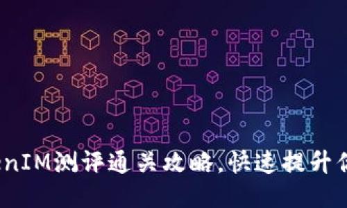 2025必看！TokenIM测评通关攻略，快速提升你的区块链技巧！