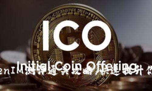2025必看！TokenIM测评通关攻略，快速提升你的区块链技巧！
