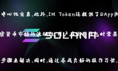 很抱歉，你遇到了IM Token钱包未到账的问题。以下