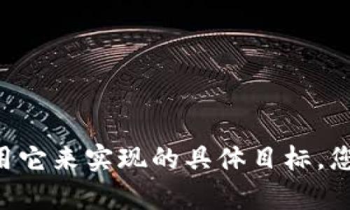 为了更好地帮助您关于“Tokenim”的使用，我需要请您提供更多相关信息。例如，您希望了解Tokenim的具体功能、用途，以及您希望使用它来实现的具体目标。您是想知道如何使用Tokenim进行区块链开发、金融交易，还是其他方面的应用？请提供更多细节，我就能给出更有针对性的指导和解答。