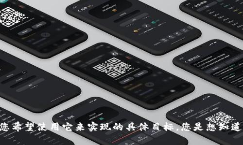为了更好地帮助您关于“Tokenim”的使用，我需要请您提供更多相关信息。例如，您希望了解Tokenim的具体功能、用途，以及您希望使用它来实现的具体目标。您是想知道如何使用Tokenim进行区块链开发、金融交易，还是其他方面的应用？请提供更多细节，我就能给出更有针对性的指导和解答。
