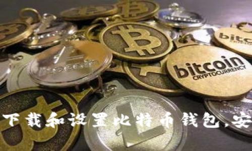 2025必看：如何立即下载和设置比特币钱包，安全储存你的数字资产