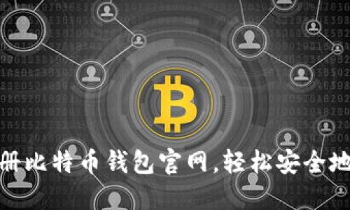 2025必看！立即注册比特币钱包官网，轻松安全地管理你的数字资产
