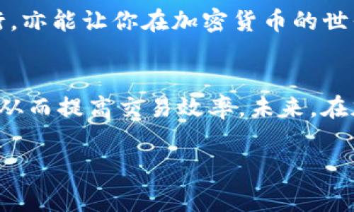 在这篇文章中，我们将讨论如何为Tokenim钱包充值矿工费，确保你能顺利进行加密货币交易。理解矿工费的充值方法对于每位加密货币爱好者来说都是至关重要的，尤其是在快速变化的市场中。接下来，我们将详细介绍这一过程。

什么是Tokenim钱包？
Tokenim钱包是一款受欢迎的数字资产钱包，用户可以在其中安全存储、管理和交易各类加密货币。与传统的银行账户不同，Tokenim钱包提供了更高的隐私保护和安全性，让用户在加密货币的世界中自由畅行。

矿工费的概念
在区块链网络中，矿工费是指用户为了让自己的交易能够被矿工快速打包进区块而支付的费用。矿工通过验证交易并将其记录在区块链上来维持网络的安全和稳定。通常情况下，矿工费的高低会影响交易的处理速度：支付更多的矿工费，交易被处理的速度越快。

为什么需要充值矿工费？
当你在Tokenim钱包中进行交易时，如果钱包中的余额不足以支付矿工费，你的交易就会被延迟或无法完成。因此，确保钱包中有足够的矿工费是非常重要的。此外，在市场非常活跃时，矿工费可能会有所上涨，这时及时充值以应对更高的费用尤为重要。

如何为Tokenim钱包充值矿工费？
充值矿工费的步骤如下：

第一步：打开Tokenim钱包
首先，你需要打开Tokenim wallet应用程序。如果你尚未安装，可以从应用商店下载并注册账户。确保你使用的是最新版本，以获得最佳的使用体验。

第二步：选择充值选项
在Tokenim钱包的主界面中，寻找“充值”或“转账”的选项。不同版本的Tokenim钱包界面可能稍有不同，但通常会有明显的充值或转账按钮。

第三步：选择充值方式
你可以通过多种方式为你的Tokenim钱包充值矿工费，包括但不限于：直接购买加密货币、使用其他钱包转账，或通过第三方支付渠道充值。选择最适合你的方式，点击相应的按钮进行操作。

第四步：确认交易和费用
在选择了充值方式后，你需要确认交易的信息，包括充值的金额和将要支付的矿工费。务必仔细检查，以确保所有信息准确无误。然后，确认交易，系统会处理你的请求。

第五步：等待确认
一旦提交，系统会开始处理你的充值请求。这可能需要几分钟到数小时不等，这取决于网络的繁忙程度。你可以在钱包的“交易记录”中查找充入的记录，确认充值是否成功。

第六步：充值完成后检查矿工费余额
充值完成后，确保在Tokenim钱包中查看你的矿工费余额。为了保证你的交易顺利进行，最好留存一些额外的矿工费。

注意事项
在充值矿工费时，有一些注意事项需要记住：
ul
    listrong注意网络拥堵：/strong在网络繁忙的时间段，可能需要支付更高的矿工费才能加速交易。因此，有时提前为钱包充值是比较明智的选择。/li
    listrong了解各类费用：/strong不同的充值方式可能会有不同的费用。确保了解所有潜在的费用，以避免不必要的支出。/li
    listrong保持安全：/strong在进行任何类型的充值之前，确保你的Tokenim钱包是安全的，避免在不信任的网络环境中操作，以免贻误时机。/li
/ul

市场变化对矿工费的影响
随着加密货币市场的不断变化，矿工费也会经常波动。通常在市场剧烈波动时期，用户的交易活跃程度增加，导致矿工费价格上涨。因此，及时关注市场动态，灵活调整你的充值策略，是非常重要的。此外，借助一些在线工具，可以实时监控当前的矿工费市场，确保在适当的时机充值。

总结
为Tokenim钱包充值矿工费并不仅仅是一个简单的步骤，而是需要背后的原理和市场逻辑。掌握如何进行充值，不仅能保证你的交易顺利进行，亦能让你在加密货币的世界中更加游刃有余。因此，定期检查你的钱包余额，及时为矿工费充值，是每位用户必须具备的好习惯。

未来的趋势
随着区块链技术及其应用的不断发展，矿工费的运作方式也可能发生变化。例如，一些新兴的区块链网络正试图通过技术创新来降低矿工费，从而提高交易效率。未来，在加密货币市场中，可能会出现更多让用户感到便捷和友好的解决方案。因此，密切关注这些变化，将会帮助你更好地适应这一快速变化的行业。

2025必看：Tokenim钱包矿工费充值完全指南