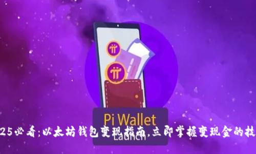 2025必看：以太坊钱包变现指南，立即掌握变现金的技巧！