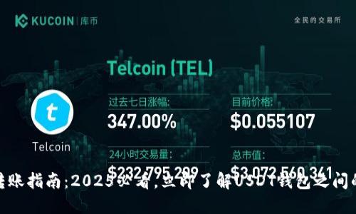 USDT钱包转账指南：2025必看，立即了解USDT钱包之间的转账功能！
