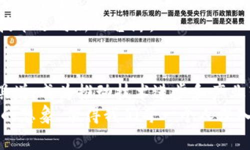   2025必看！揭秘Tokenim能量带宽的未来趋势与应用 / 
 guanjianci Tokenim, 能量带宽, 区块链, 未来科技 /guanjianci 

引言
在这个快速发展的科技时代，区块链技术的应用已经逐渐渗透到各个行业，其中Tokenim作为一个新兴的项目，正在引起越来越多的关注。尤其是“能量带宽”这个概念，它不仅关乎技术的进步，更与未来的数字经济紧密相连。因此，深入探讨Tokenim能量带宽的未来趋势及其应用价值，对我们理解这项前沿技术的意义至关重要。

什么是Tokenim能量带宽？
Tokenim能量带宽是指在Tokenim网络中，用户可以用其持有的Token作为一种能量传输的媒介，从而实现更高效的资源利用。这种能量带宽的概念借用自网络流量的类比，意味着用户在区块链上可以获得一种共享的“能量”资源，进而用于支持他们的交易和智能合约的执行。
例如，当用户希望在Tokenim网络上创建和执行智能合约时，他们可以利用能量带宽来加速这一过程。这不仅提高了效率，还降低了交易成本，从而为用户创造了显著的价值。

Tokenim的基础架构
为了更好地理解Tokenim能量带宽的运作原理，有必要先了解其基础架构。Tokenim其实是一种基于区块链的去中心化平台，具有高可扩展性和安全性。其架构包括多个层次，从底层的区块链技术到上层的应用层，每一层都紧密相连，共同支撑着Tokenim的生态系统。
此外，Tokenim通过智能合约技术实现了自动化、透明和安全的交易过程。这就意味着一旦合约被创建，就无需人工干预，整个交易流程都依赖于代码的执行。因此，能量带宽的运用使得智能合约的执行更加迅速和高效。

能量带宽的优势
Tokenim能量带宽的主要优势在于其高效性和低成本。通过资源的分配，Tokenim能够以更低的成本为用户提供更高的服务质量。这对于许多需要频繁交易和智能合约执行的企业来说，可以极大地节省时间和资金。
另外，Tokenim能量带宽的去中心化特性也是其一大亮点。这种架构允许用户自主掌控自己的数据和价值，避免了传统中心化平台带来的单点故障和隐私泄露风险。

未来趋势：Tokenim能量带宽的潜在应用
展望未来，Tokenim能量带宽将会在多个领域展现出巨大的潜力。尤其是在金融、物联网和供应链管理等行业，这项技术将推动数字经济的进一步发展。
首先，在金融领域，Tokenim能量带宽可以用于提高交易的速度和安全性。例如，通过采用智能合约，Tokenim可以确保交易的透明度和不可篡改性，从而增强用户的信任度。此外，能量带宽的应用能够降低交易费用，使得微交易成为可能，进一步促进金融普惠。
其次，在物联网方面，通过Tokenim能量带宽，设备之间的互动将更加高效。想象一下，在一个智能城市中，各种设备可以实时共享数据，这将推动智能交通、智能家居等应用的落地。通过Tokenim平台，这些设备可以使用能量带宽来交流和协调，无需依赖传统的集中式管理系统。
在供应链管理中，Tokenim能量带宽的应用同样值得期待。通过区块链记录每一个环节的操作，企业可以实时追踪产品的流动情况，提高供应链的透明度和效率。能量带宽的使用将加速信息的传递，进而提升整个供应链的响应速度。

文化关联性与情感价值
随着这一技术的发展，Tokenim也逐渐成为数字经济文化的一部分。许多年轻人把它视为未来经济模式的象征，他们的热情和创造力正在推动着Tokenim的普及。这种文化的传播，不仅是技术的推广，也是思想的传递。
与此同时，Tokenim项目的社区建设也愈加重要。用户不仅是参与者，还是生态系统的建设者。在这样的环境下，用户之间的互动与合作能够激发出更多创新的想法，形成良性循环。

挑战与机遇
然而，Tokenim能量带宽的推广也面临诸多挑战。首先，技术的成熟度需要进一步提升，以确保在各种复杂场景中的稳定性和安全性。其次，如何有效地吸引用户参与也是一个亟待解决的问题。
尽管如此，随着区块链技术的不断发展和完善，Tokenim能量带宽依然有巨大的成长机会。各行各业对高效、安全的数字解决方案的需求将推动这一技术迈向新的台阶。

总结与展望
综上所述，Tokenim能量带宽作为一种创新的数字资源共享方式，正在为我们带来前所未有的机遇。在未来的数字经济中，Tokenim的影响力将与日俱增，成为推动技术进步和产业转型的重要力量。
因此，我们不妨站在这个变革的风口，关注Tokenim能量带宽的发展动态，以便更好地把握未来的机遇。随着时间的推移，Tokenim的影响将远超我们的想象，值得我们每一个人深入思考和探讨。