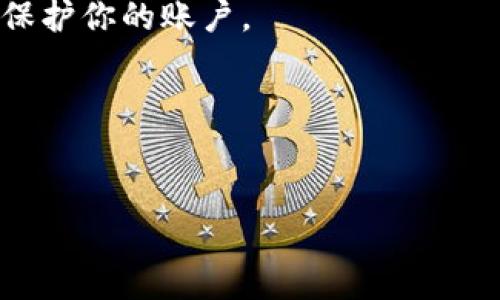 ### 如何重置TokenIM密码：一步一步的指南

如果你忘记了TokenIM的密码，不要担心，重置密码是一个简单而直接的过程。本文将详细指导你如何安全有效地找回账户访问权限。为了确保你能顺利完成重置过程，我们将在下文中提供清晰的步骤和建议。

第一步：访问TokenIM官方网站
首先，打开你的网页浏览器，访问TokenIM的官方网站。在页面的右上角，你将看到“登录”按钮。点击该按钮，将引导你进入登录页面。

第二步：选择“忘记密码”选项
在登录页面中，通常会有一个“忘记密码”或“重置密码”的链接。点击这个链接，你将被引导到一个新的页面，这里将会是你进行密码重置的地方。

第三步：输入注册邮箱
在重置密码页面，你需要输入你在注册TokenIM时使用的邮箱地址。确保你输入的邮箱地址是正确的，因为重置链接将会发送到这个邮箱。

第四步：检查你的邮箱
提交邮箱后，检查你的邮箱收件箱。你会收到一封来自TokenIM的密码重置邮件。这封邮件通常会包含一个重置链接，点击此链接即可继续进行重设过程。如果你没有在几分钟内收到邮件，请检查你的垃圾邮件文件夹。

第五步：设置新密码
点击重置链接后，你将被重定向到一个新页面，要求你输入新密码。请确保你的新密码足够复杂，包含字母、数字和特殊字符，以增强账户的安全性。此外，确认你输入的新密码以确保没有拼写错误。

第六步：确认更改并登录
设置完新密码后，通常需要点击“确认”或“提交”按钮。成功更改密码后，你会收到确认信息。现在，你可以返回TokenIM的登录页面，输入你的邮箱和新密码，重新登录你的账户。

额外建议：密码安全性
为了确保你的账户安全，建议在创建新密码时遵循一些密码管理的最佳实践。首先，避免使用容易被猜测的个人信息，如生日或姓名。其次，可以考虑使用密码管理工具来存储和生成安全的密码。此外，定期更新密码也是保护账户安全的重要措施。

如果仍然无法找回账户
如果在重置密码的过程中遇到困难，例如无法收到重置邮件或新密码无效，可以考虑直接联系TokenIM的客服团队。他们通常会提供额外的帮助，以确保你的账户能够安全恢复。

总结
忘记密码虽然常见，但按照上述步骤重置TokenIM的密码其实并不复杂。通过提供你的注册邮箱，遵循邮件中的指示，就可以顺利找回账户访问权限。确保在设置新密码时保持安全意识，定期更新密码，以确保你的数字资产得到妥善保护。

常见问题解答
在此部分，我们将列出一些关于TokenIM密码重置的常见问题，希望能对你有所帮助。

h41. 我可以更改我的邮件地址吗？/h4
在重置密码后，通常可以在账户设置中更改邮件地址。确保更新后得到确认，以免将来影响账号安全。

h42. 如果我再次忘记密码怎么办？/h4
你可以随时重复上述步骤进行密码重置。为了避免频繁遗忘密码，可以尝试使用密码管理软件来保存密码。

h43. TokenIM是否提供两步验证？/h4
是的，TokenIM提供了两步验证选项。启用此功能可以增强账户的安全性，加上手机或其他认证方式，进一步保护你的账户。

h44. 我如何确保账户安全？/h4
使用复杂的密码、开启两步验证、定期检查账户活动都可以帮助你更有效地保护账户安全。

希望以上信息能帮助你顺利重置TokenIM的密码，重新获得访问权限。如有其他问题，欢迎随时咨询客服。