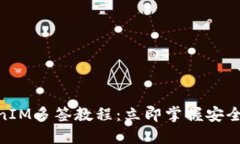 2025必看！TokenIM多签教程：立即掌握安全管理资产