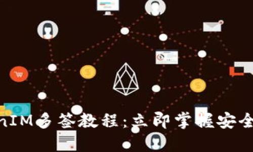 2025必看！TokenIM多签教程：立即掌握安全管理资产的秘诀