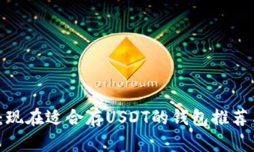 2025必看：现在适合存USDT的钱包推荐与使用指南