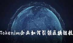 2025必看：Tokenim企业如何引领区块链技术的新时代