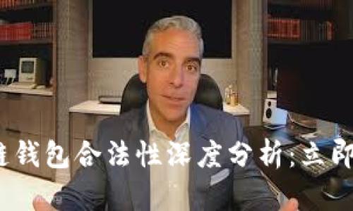 2023年区块链钱包合法性深度分析：立即了解行业动态