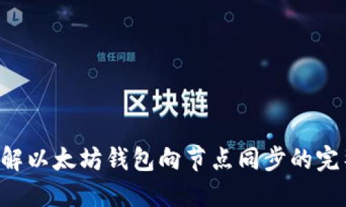 立即了解以太坊钱包向节点同步的完整指南！