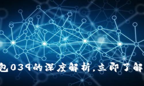 bianji2025必看：以太坊钱包039的深度解析，立即了解如何安全存储您的数字资产