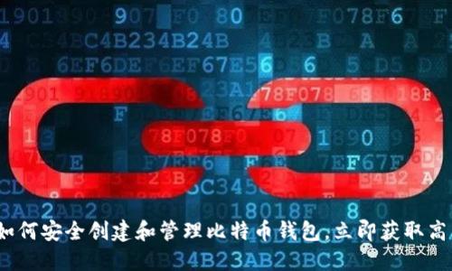 2025必看：如何安全创建和管理比特币钱包，立即获取高清截图技巧！
