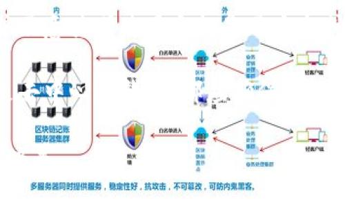 TokenTokenIM钱包是集中式还是去中心化，这个问题可以从多个层面进行分析。在决定一个钱包的性质时，有几个关键因素需要考虑：用户对私钥的控制、交易验证的方式、以及钱包的管理模式。下面将从这几个方面详细分析TokenTokenIM钱包的性质。

一、什么是钱包的中心化与去中心化

在数字货币的世界中，钱包分为两种主要类型：中心化钱包和去中心化钱包。中心化钱包由第三方公司管理，用户将私钥交给这些公司，由其负责安全和交易处理。例如，许多交易所提供的交易钱包就是中心化钱包，用户需要信任这些平台来管理他们的资产。

而去中心化钱包则是用户自己管理私钥，从而对自己的资产拥有完全的控制权。这种类型的钱包通常不依赖于任何中央机构，用户可以直接与区块链进行交互，增强了安全性和隐私性。

二、TokenTokenIM钱包的基本特点

TokenTokenIM钱包是一款智能手机应用，旨在为用户提供方便、快捷的数字资产管理服务。它的目标是通过用户友好的界面使数字货币交易变得简单，但在其具体运作中可能引入一些中心化的特征。

为便利用户，TokenTokenIM钱包可能会在以下几个方面展现出中心化的特点：

ol
    listrong私钥管理/strong：如果TokenTokenIM钱包的私钥由其服务平台管理，用户就需要信任平台的安全性，这无疑是中心化的体现。/li
    listrong交易处理/strong：若交易由平台进行验证和处理而不是直接在区块链上，这同样表现出中心化的特征。/li
    listrong客户支持和恢复机制/strong：如果钱包提供客户支持或恢复方式，通常是通过联系他们的客服，这样易于造成用户对平台的依赖。/li
/ol

三、TokenTokenIM钱包的优势与劣势

虽然TokenTokenIM钱包可能具有中心化的特征，但它也提供一些不可忽视的优势：

ul
    listrong易用性/strong：对于新手用户来说，中心化钱包通常使用过程简单直观，适合那些技术水平有限的用户。/li
    listrong交易速度/strong：因为平台可以直接处理交易，许多用户会发现其交易速度比去中心化钱包快。/li
    listrong支持多种资产/strong：TokenTokenIM钱包可能会支持多种数字货币，便于用户管理不同种类的资产。/li
/ul

但是这种中心化的设计也带来了一些风险和劣势：

ul
    listrong安全风险/strong：如果平台遭到黑客攻击，用户的资产可能会面临被盗的风险。/li
    listrong隐私问题/strong：用户的交易信息在中心化管理下可能会被平台监控，存在隐私泄露的风险。/li
    listrong对平台的信任/strong：用户必须信任该平台能妥善管理其资产，任何信誉问题都会让用户产生忧虑。/li
/ul

四、如何判断钱包的中心化或去中心化

让用户选择适合他们需要的钱包是一件复杂的事。要准确判断TokenTokenIM钱包是否中心化，用户可以考虑以下因素：

ol
    listrong私钥的保管方式/strong：查看用户是否能直接控制私钥，或者需要通过平台来管理。/li
    listrong交易管理/strong：了解支付交易是否由钱包方处理，还是直接在区块链上进行。/li
    listrong平台的反馈和声誉/strong：研究其他用户对TokenTokenIM钱包的反馈，查看是否存在任何负面报道或安全事件。/li
/ol

五、总结

综上所述，TokenTokenIM钱包可能在某些方面展示了中心化的特征，尤其是在私钥管理和交易处理上。然而，这并不意味着使用它就是不安全或不合理的选择，特别是对于那些希望迅速上手、便利管理其数字资产的新手用户来说，中心化钱包往往更为适合。

最终，每个用户都需要根据自身的需求和风险承受能力，选择最适合自己的数字资产钱包。无论是选择中心化还是去中心化钱包，都应确保了解潜在风险，并采取适当的安全措施来保护自己的资产。

因此，在选择使用TokenTokenIM钱包或任何其他钱包前，建议用户进行充分的研究和比较，从而确保做出明智的决策。