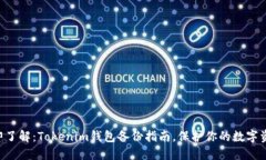 立即了解：Tokenim钱包备份指南，保护你的数字资