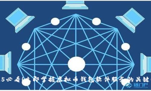 2025必看！立即掌握虚拟币钱包软件服务的关键秘诀