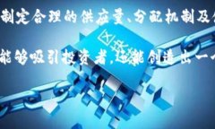 找到自己的Tokenomics涉及到对代币经济模型的深入