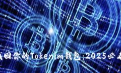 立即找回你的Tokenim钱包：2025必看指南！