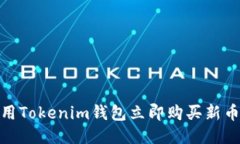 2025必看：用Tokenim钱包立即购买新币的全面指南